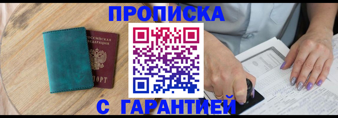 прописка в квартире в Горно-Алтайске